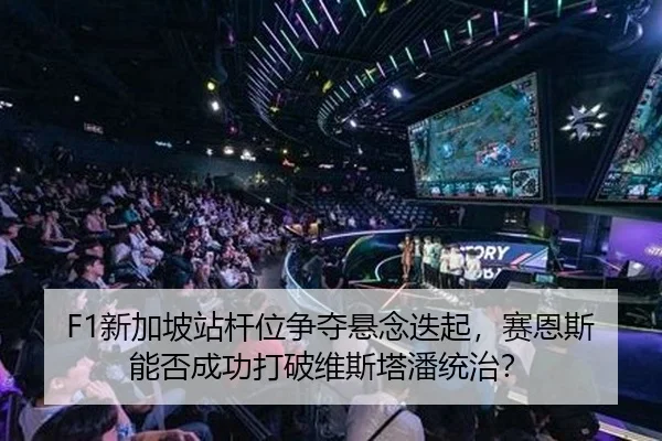 F1新加坡站杆位争夺悬念迭起，赛恩斯能否成功打破维斯塔潘统治？