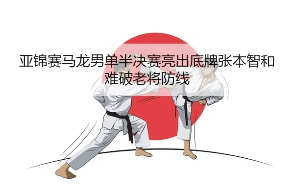 ya-jin-sai-ma-long-nan-dan-ban-jue-sai-liang-chu-di-pai-zhang-ben-zhi-he-nan-po-lao-jiang-fang-xian-2-995.jpg