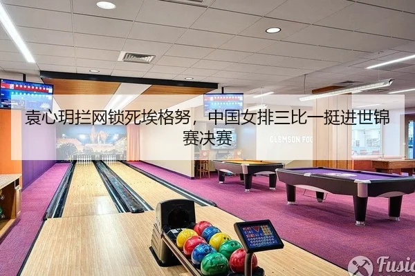 袁心玥拦网锁死埃格努，中国女排三比一挺进世锦赛决赛